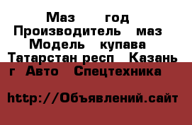 Маз 2007 год › Производитель ­ маз › Модель ­ купава - Татарстан респ., Казань г. Авто » Спецтехника   